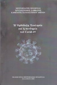 Μεσσηνίας Χρυσόστομος: «Η Ορθόδοξη Εκκλησία και η πανδημία του Covid-19»